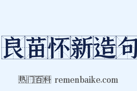 良苗怀新造句是什么意思的图片